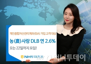 NH證, 연 2.6% 농(農)사랑 ISA DLB 판매