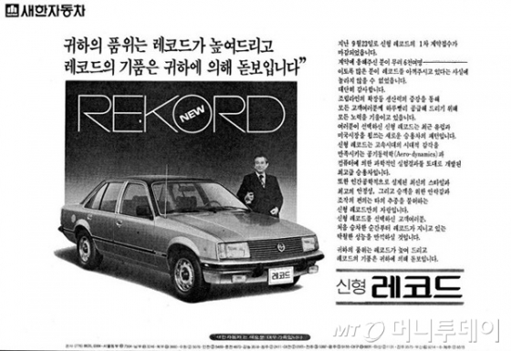 새한자동차 레코드 광고/출처=쉐보레 공식블로그