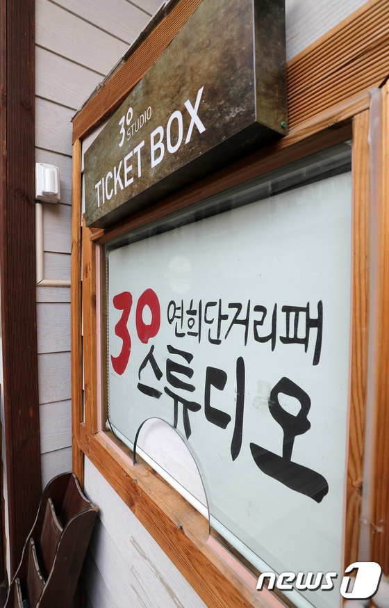 [사진]'이윤택 성추행 논란' 문닫은 티켓박스