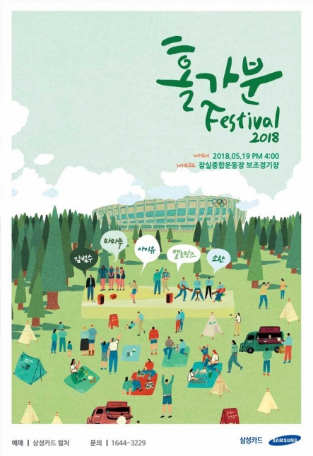 삼성카드, 21일부터 '홀가분 페스티벌' 티켓 예매 오픈