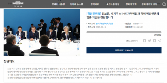 김보름과 박지우의 선수 자격을 박탈하고 빙상연맹을 처벌하라는 청원이 하루만에 20만 명을 돌파했다. /사진= 청와대 국민청원 게시판