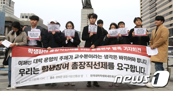 [사진]'학생참여 총장직선제 보장하라'