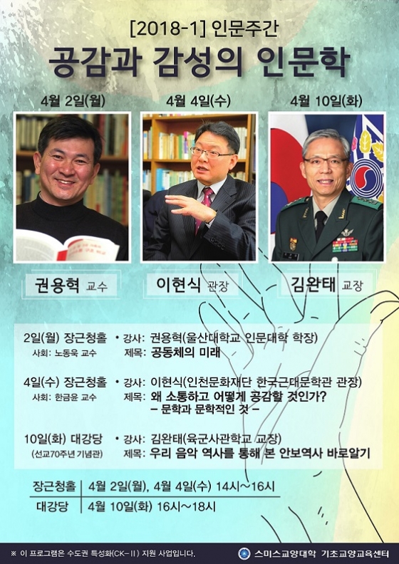 삼육대 스미스교양대학, 인문주간 개최