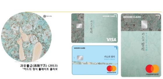우리카드 "한국의 美, 지갑 속에 담았다"