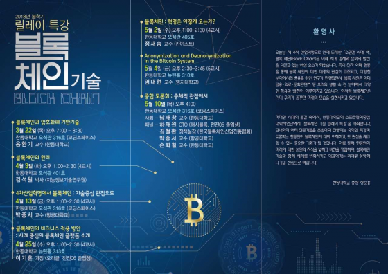 한동대, 블록체인 기술 릴레이특강 개최