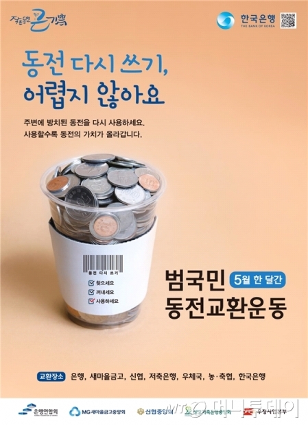 2018년도 '범국민 동전교환운동' 홍보 포스터/사진제공=한국은행