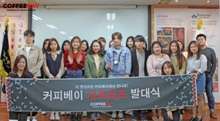 카페창업 커피베이, 서포터즈 발대식 개최·홍보단 활동 시작