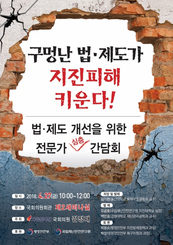 [오늘의 국회토론회-27일] 구멍난 법·제도가 지진피해 키운다!