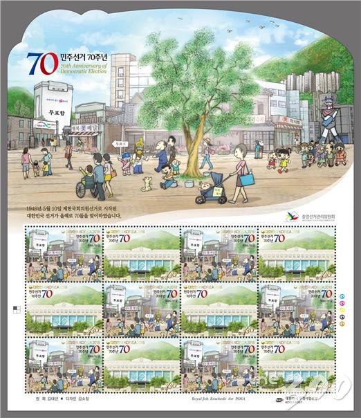 선관위, 민주선거 70주년 기념 우표 발행