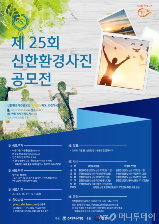 신한銀, 제25회 환경사진공모전 개최…학생부문 신설