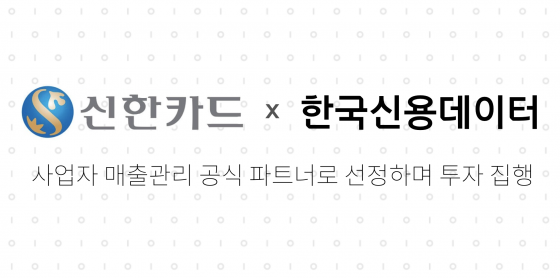 한국신용데이터, 신한카드 투자 유치… 공식 파트너사 선정