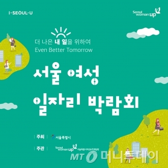 654개 업체 모인 서울 '여성일자리박람회' 24차례