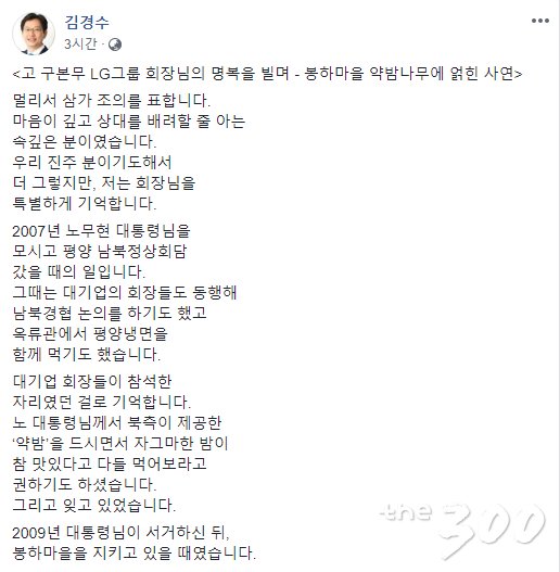 김경수 "盧 대통령에 약밤나무 보낸 구본무 회장…머리숙여 인사"