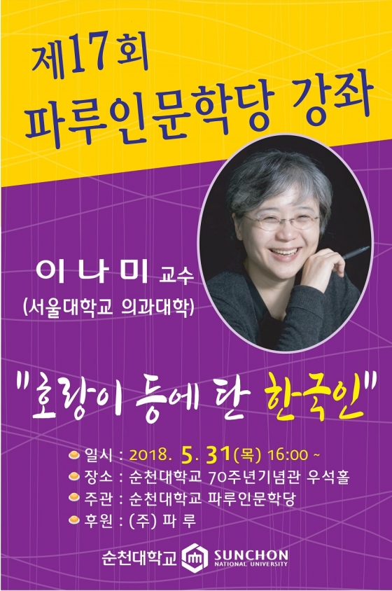 순천대, 31일 제17회 파루인문학당 개최