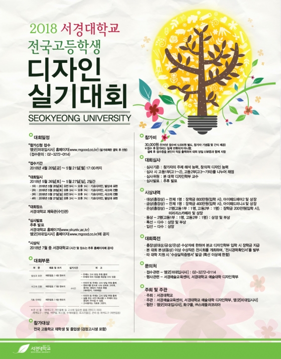 서경대, 제7회 전국 고등학생 디자인 실기대회 개최