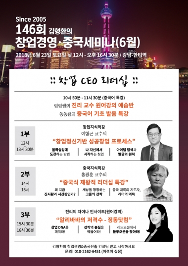 146회 김형환의 창업경영중국세미나 개최/사진제공=중국전략경영아카데미