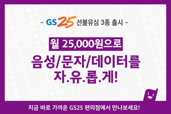 GS25 선불요금제 전용 유심 판매 개시