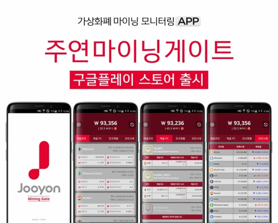 주연테크, 코인채굴현황 확인 앱 '주연마이닝게이트' 출시