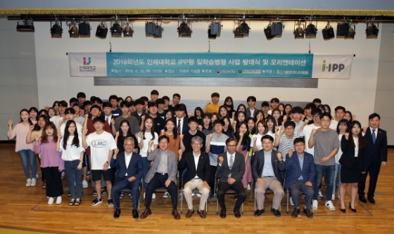 인제대 IPP형 일학습병행 사업단, 2018 사업 발대식 개최