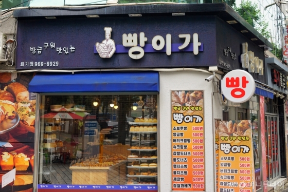 지난 11일 서울 동대문구 이문동 '빵이가' 전경 /사진=남궁민 기자