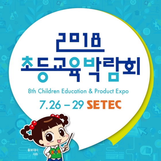 '2018 초등교육박람회'가 26~29일 서울 강남 세텍(SETEC) 전시장에서 열린다. / 사진제공=글로벌비즈익시비션