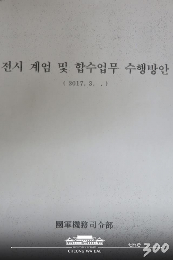 박근혜정부 시절 기무사가 작성한 전시계엄 및 합수업무 수행방안/청와대 제공
