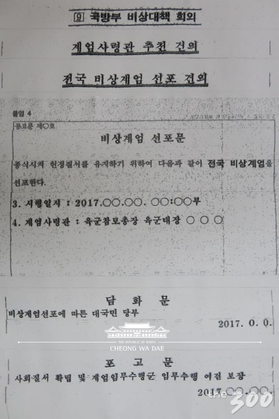 박근혜정부 시절 기무사가 작성한 전시계엄 및 합수업무 수행방안-대비계획 세부자료 /청와대 제공