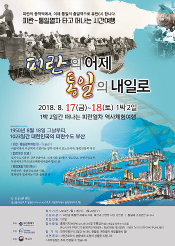 동아대, 피란열차·피란 역사 체험여행 프로그램 개최