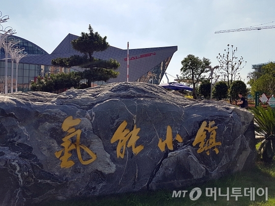 중국 루가오시 자동차문화관 초입에 '수소에너지타운'이라는 이름이 새겨진 암석이 있다./사진=장시복 기자