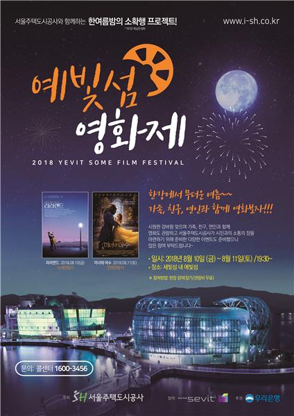 SH공사, 한강 세빛섬 무료영화제 개최