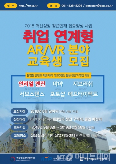 동신대 취업 희망자 대상 AR/VR 분야 교육생 모집 포스터.