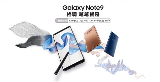 삼성전자가 오는 8월 31일 중국 시장에 '갤럭시노트9'을 출시한다. /사진제공=삼성전자 중국 홈페이지.