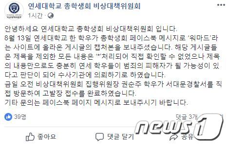 (연세대학교 총학생회 비상대책위원회 페이스북)© News1