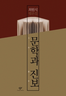 [200자로 읽는 따끈 새책] '문학과 진보', '담대한 여정' 外