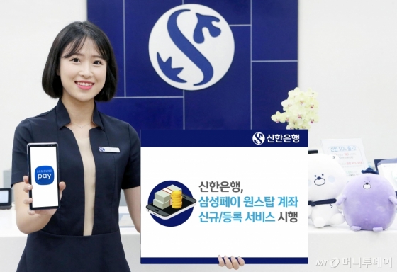 신한은행, 삼성페이 원스탑 계좌 개설·등록 서비스