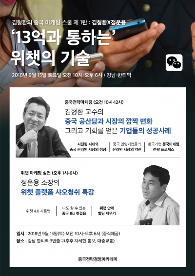 김형환 교수 '중국 마케팅 스쿨 1탄' 세미나 개최/사진제공=중국전략경영아카데미
