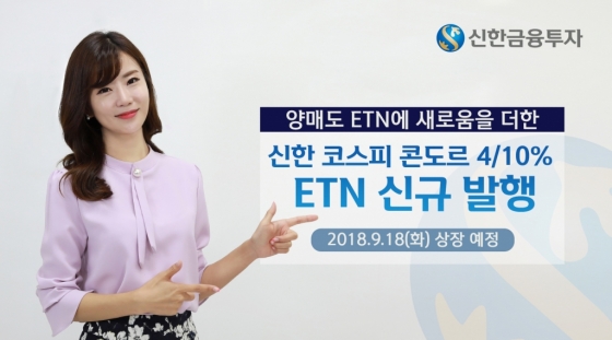 신한금투, '신한 코스피 콘도르 4/10%' ETN 신규 발행