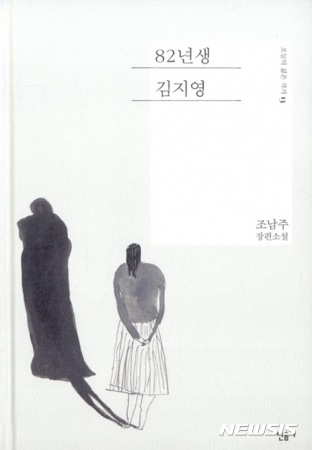 소설가 조남주의 작품 '82년생 김지영'(2016.민음사). /사진제공= 뉴시스
