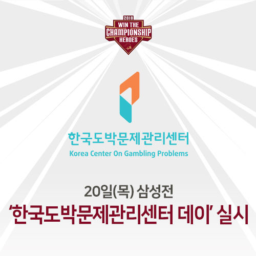 넥센, 20일 삼성전 한국도박문제관리센터 데이 이벤트를 연다. /사진=넥센 히어로즈 제공<br>
<br>
