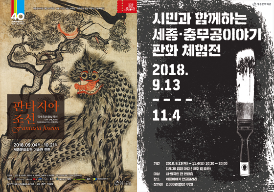 (왼쪽부터)'판타지아 조선', '판화 체험전' 전시 포스터./사진제공=세종문화회관