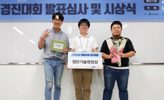 경일대 학생, 'IoT 아이디어 경진대회'서 첨단기술원장상 수상