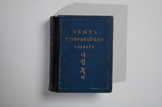 최초의 한국어 대역사전 '노한사전' /사진=국립한글박물관