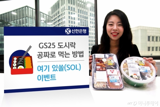 신한은행 쏠(SOL), GS25 제휴 도시락 이벤트