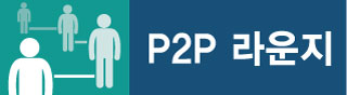 [P2P 라운지]알바생에서 P2P투자자로의 변신