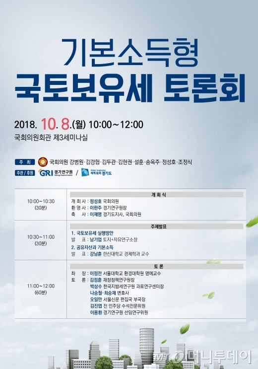 '기본소득형 국토보유세' 토론회 8일 국회서 열려