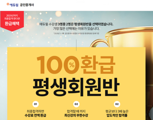 에듀윌 공인중개사, '100% 환급 평생회원반' 모집