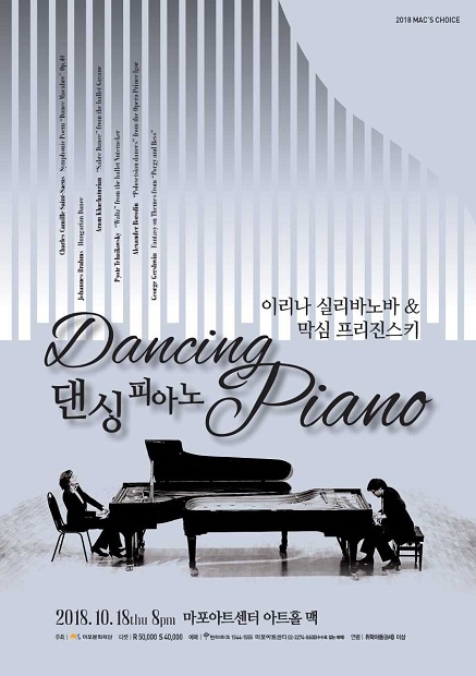 오는 10월18일 서울 마포구 마포아트센터에서 개최되는 '댄싱 피아노' 공연 포스터. /자료 제공=마포문화재단
