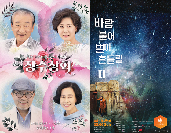 (왼쪽부터)연극 '장수상회', '바람불어 별이 흔들릴 때' 포스터.