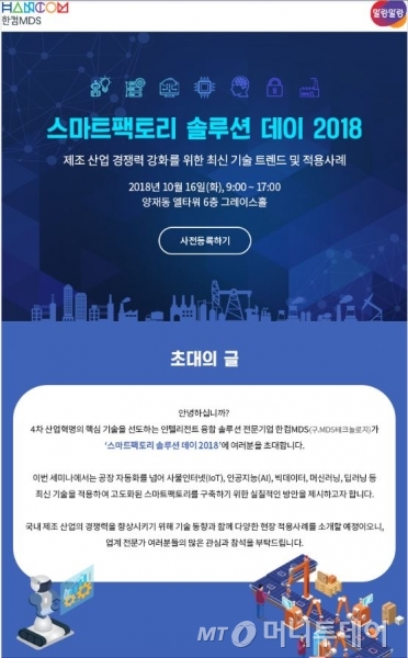 한컴MDS, 16일 스마트팩토리 솔루션 데이 개최