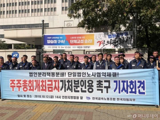 한국GM 노조가 연구개발 법인 분리 관련 주주총회 개최 금지를 요구하는 기자회견을 12일 오후 인천지법 앞에서 하고 있다./사진제공=전국금속노동조합 한국GM지부